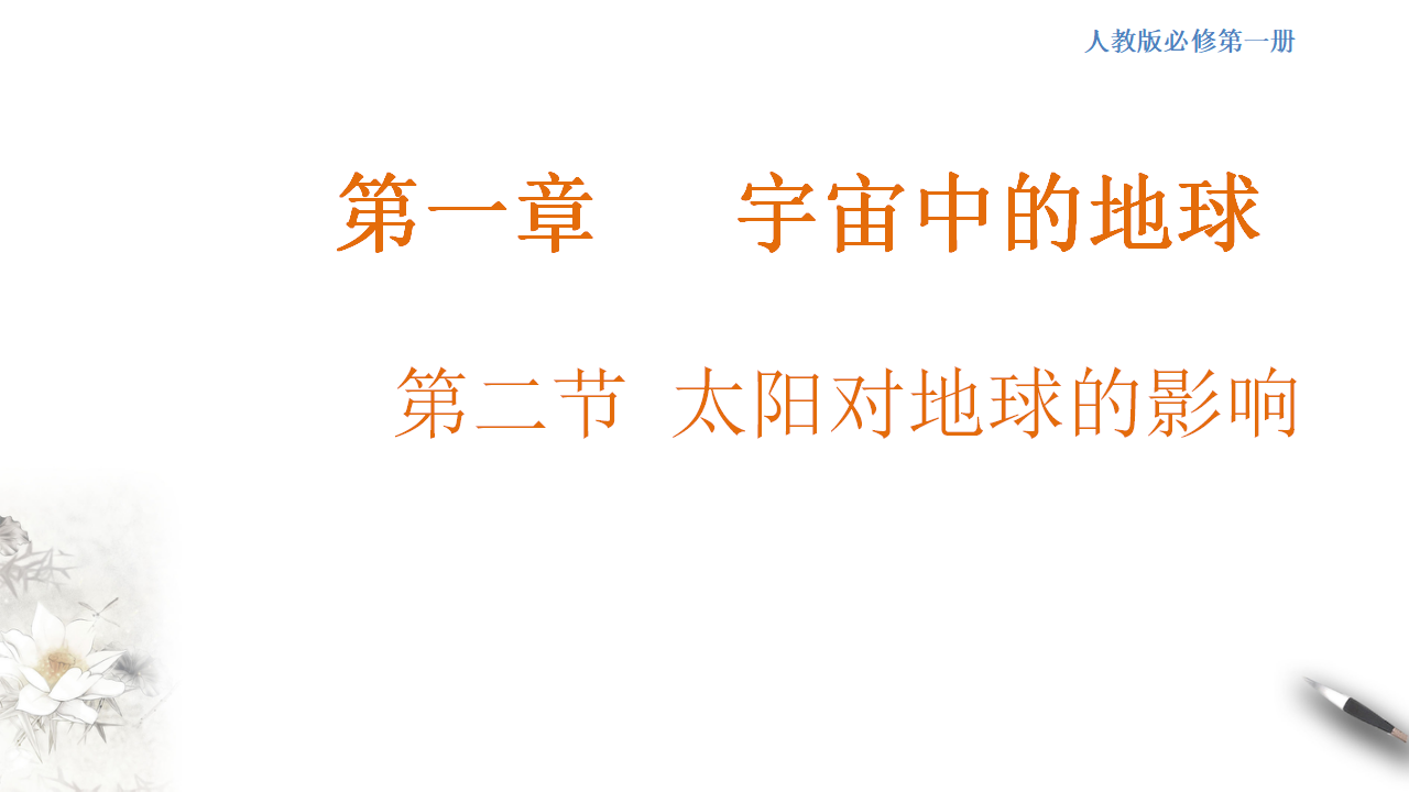 1.2 太阳对地球的影响课件（1）-人教版高中地理必修第一册_01.png