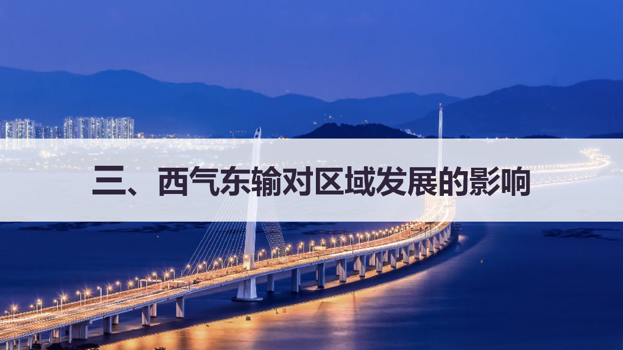 4.2资源跨区域调配  课件-人教版高中地理选择性必修2（二）_24.png