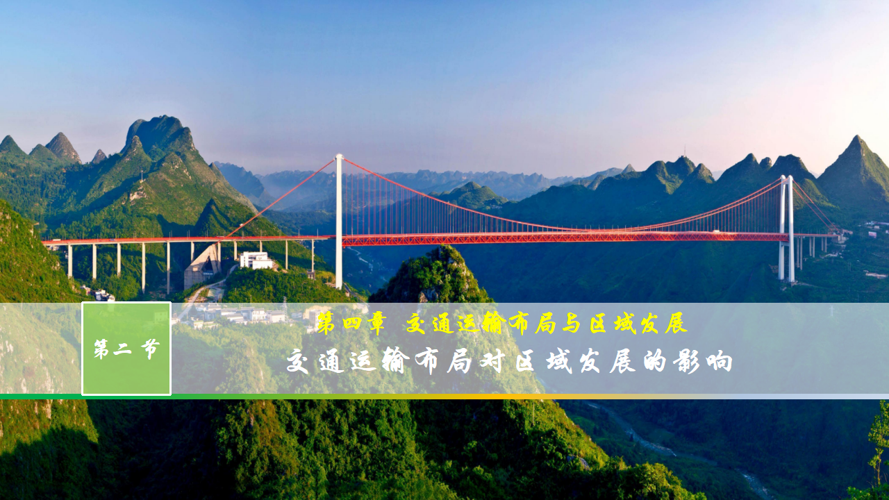 4.2 交通运输布局对区域发展的影响 课件（1）-人教版高中地理必修第二册共25张PPT_01.png