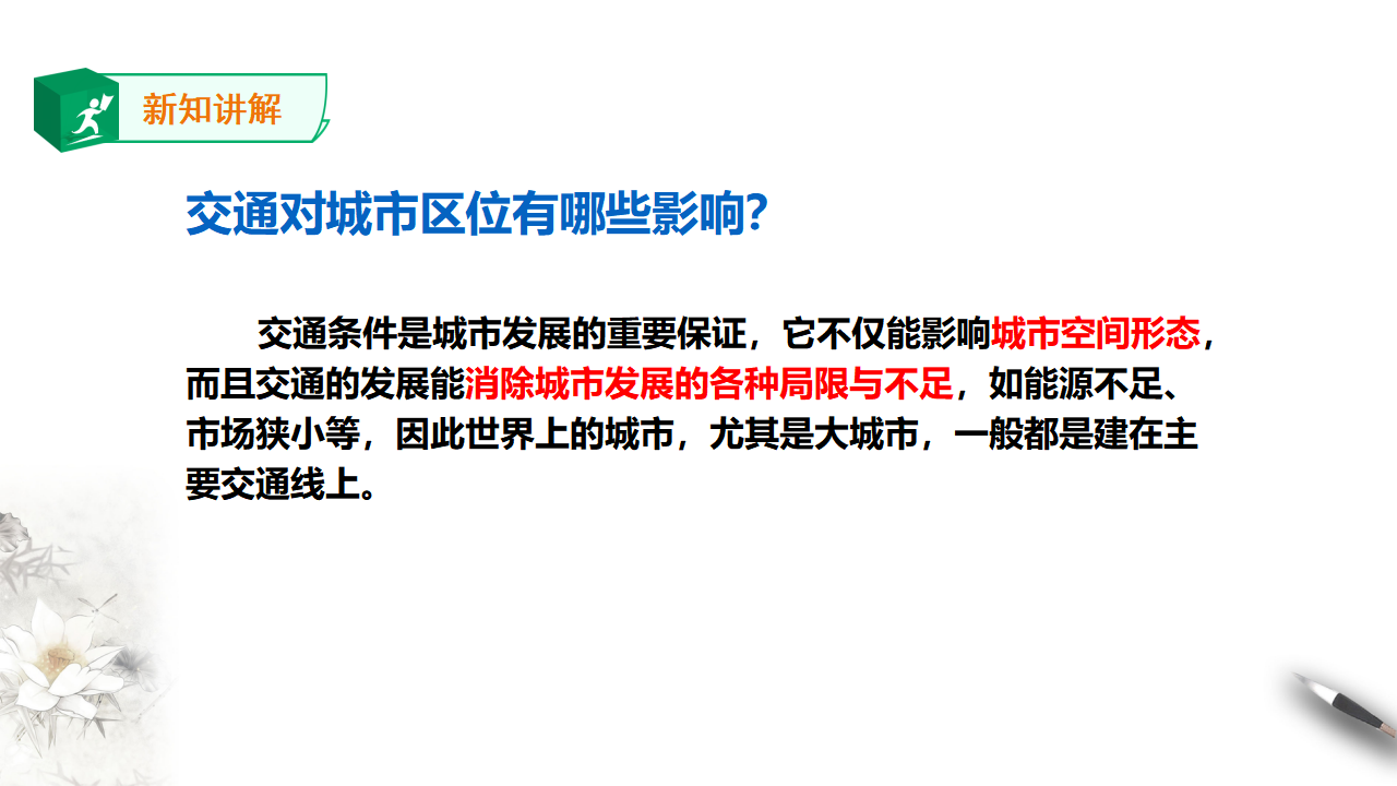 4.2 交通运输布局对区域发展的影响 课件_25.png