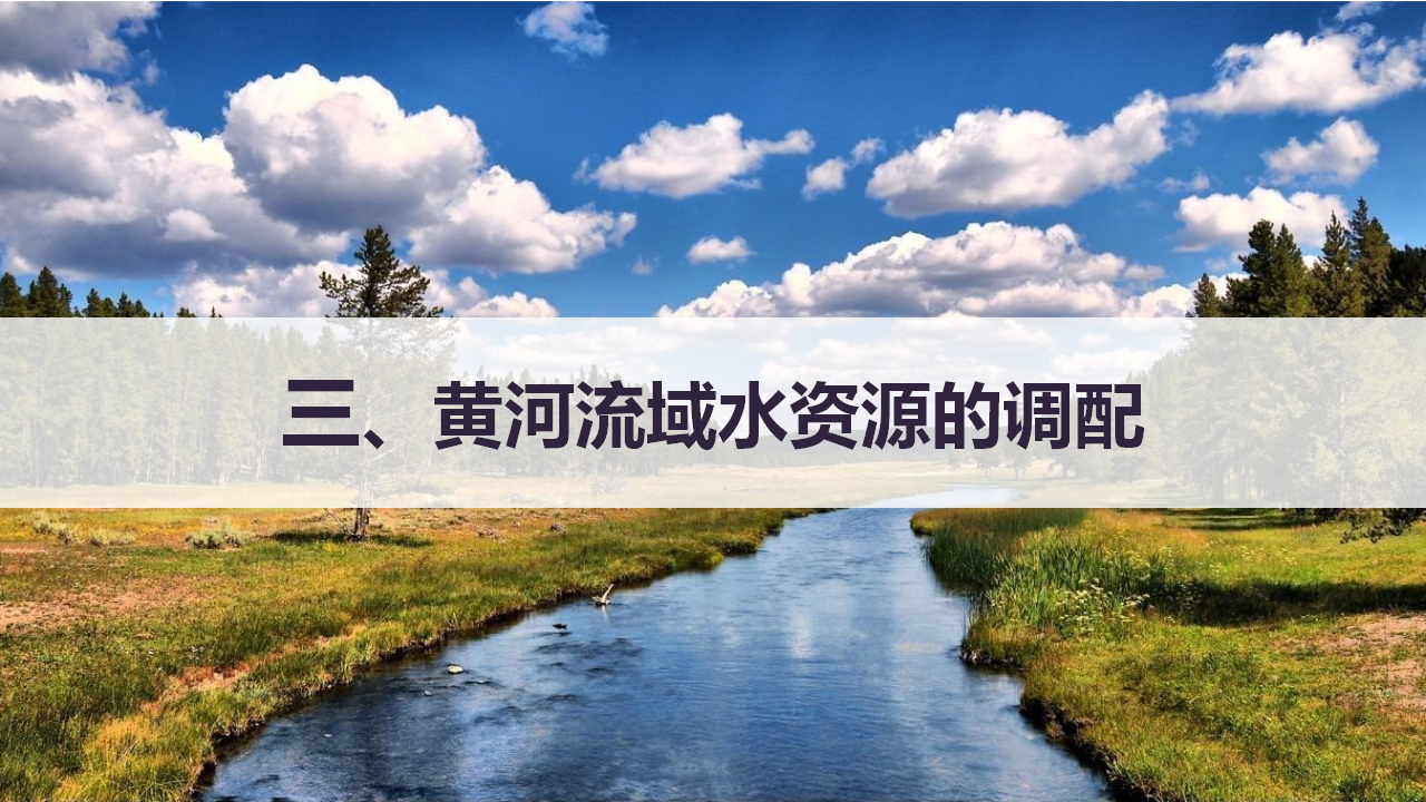 4.1流域内协调发展 课件-人教版高中地理选择性必修2（二）_17.png