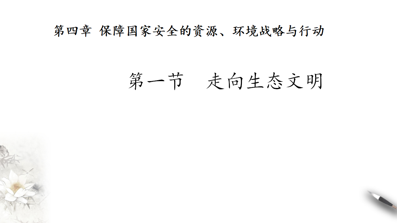 4.1 走向生态文明 课件_01.png
