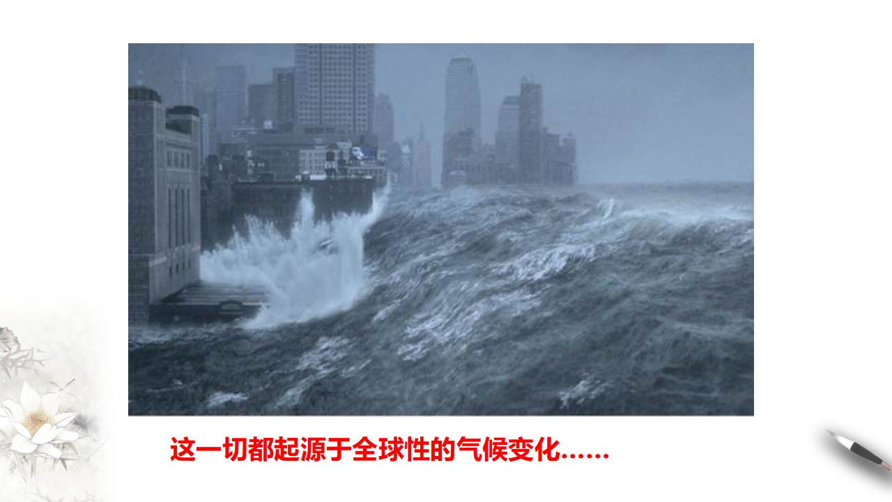 3.4全球气候变化与国家安全 课件_05.png