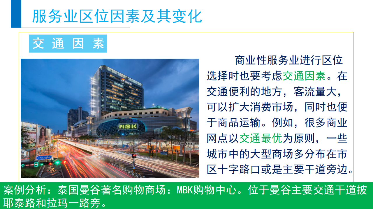 3.3服务业区位因素及其变化-【新教材备课】2020-2021学年高一地理同步精品课件（新教材人教版必修第二册）_09.png