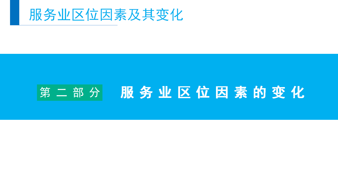 3.3服务业区位因素及其变化-【新教材备课】2020-2021学年高一地理同步精品课件（新教材人教版必修第二册）_16.png