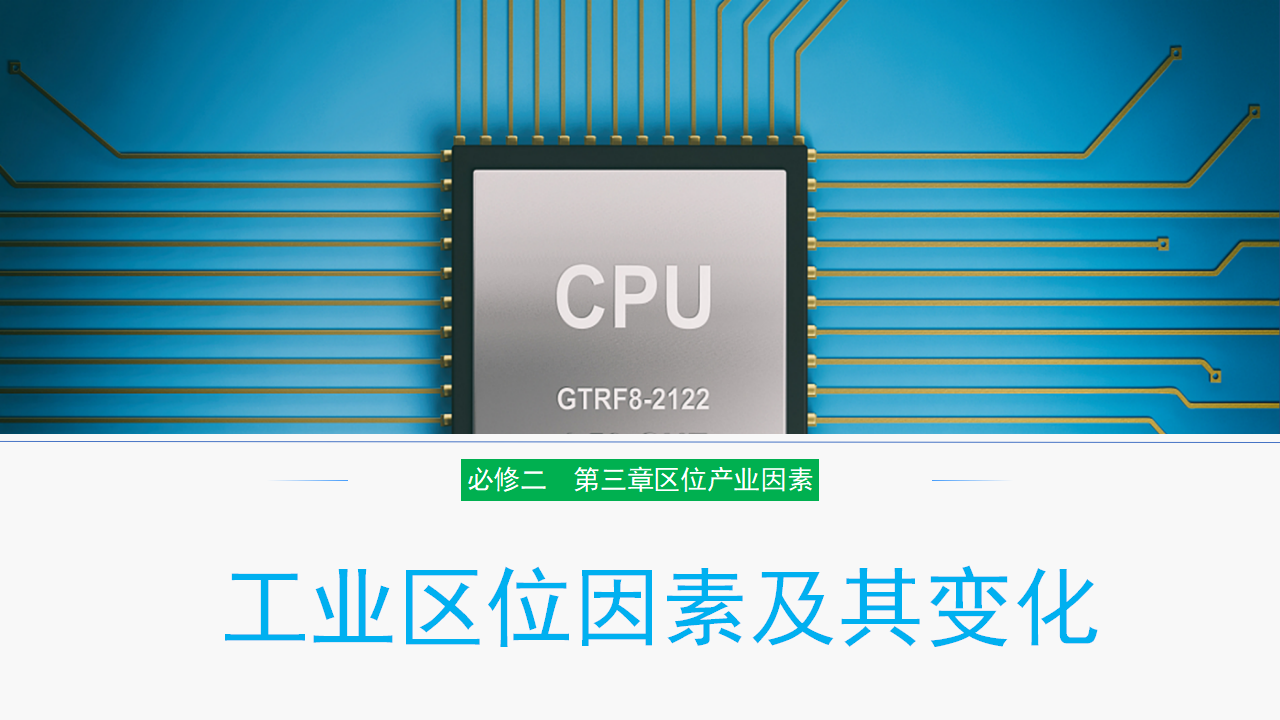 3.2工业区位因素及其变化-【新教材备课】2020-2021学年高一地理同步精品课件（新教材人教版必修第二册）_01.png