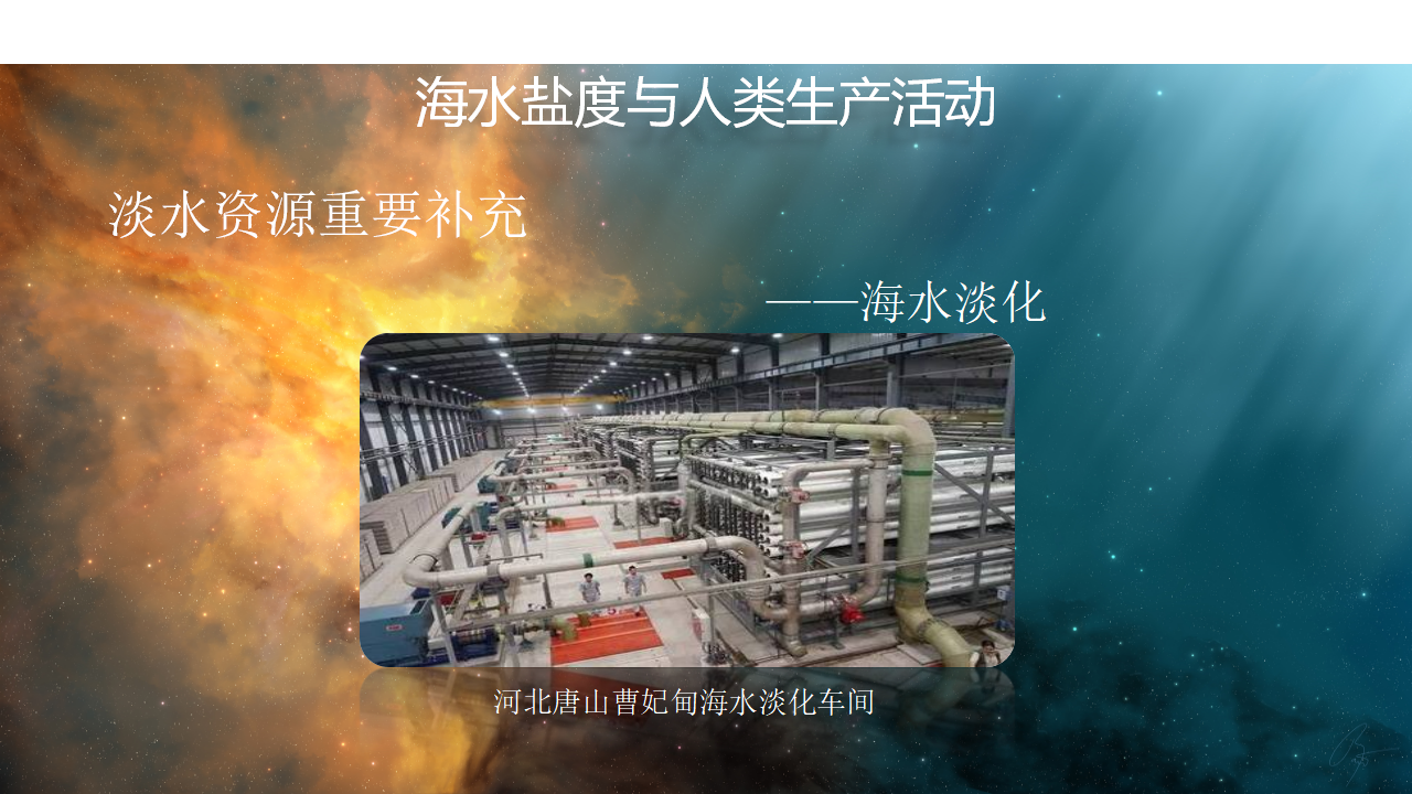 3.2 海水的性质课件（2）-人教版高中地理必修第一册共36张PPT_24.png
