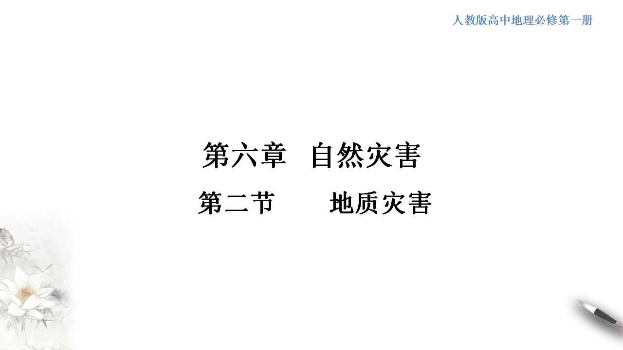 6.2 地质灾害课件（2）-人教版高中地理必修第一册共20张PPT_01.png