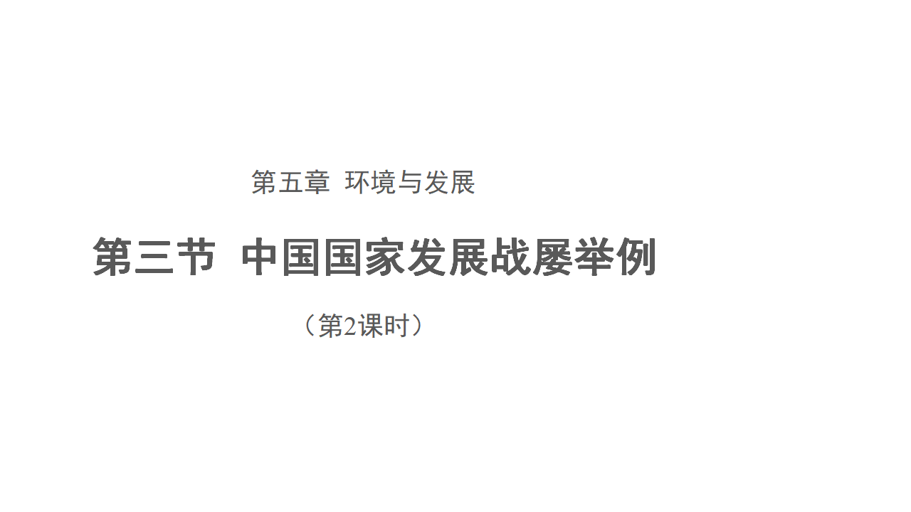5.3中国国家发展战略举例（第2课时） 课件 【新教材】2020-2021学年人教版（2019）高中地理必修二_01.png