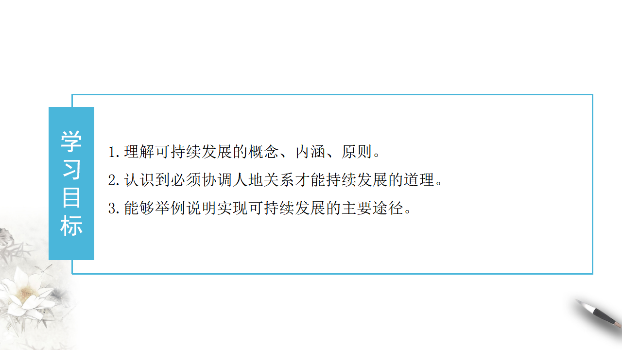 5.2 走向人地协调——可持续发展 课件（2）-人教版高中地理必修第二册共17张PPT_02.png