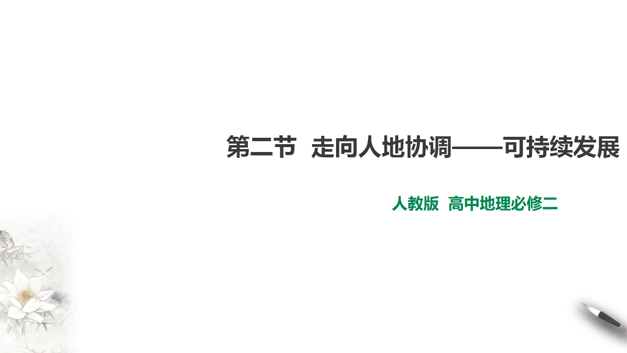 5.2 走向人地协调——可持续发展 课件_01.png