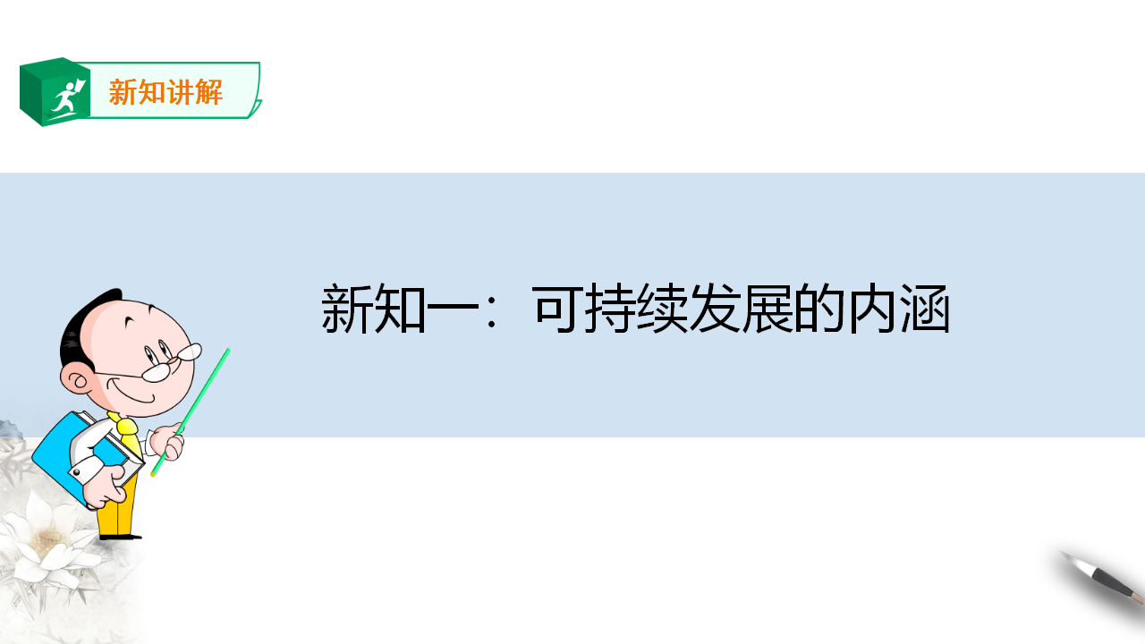 5.2 走向人地协调——可持续发展 课件_06.png