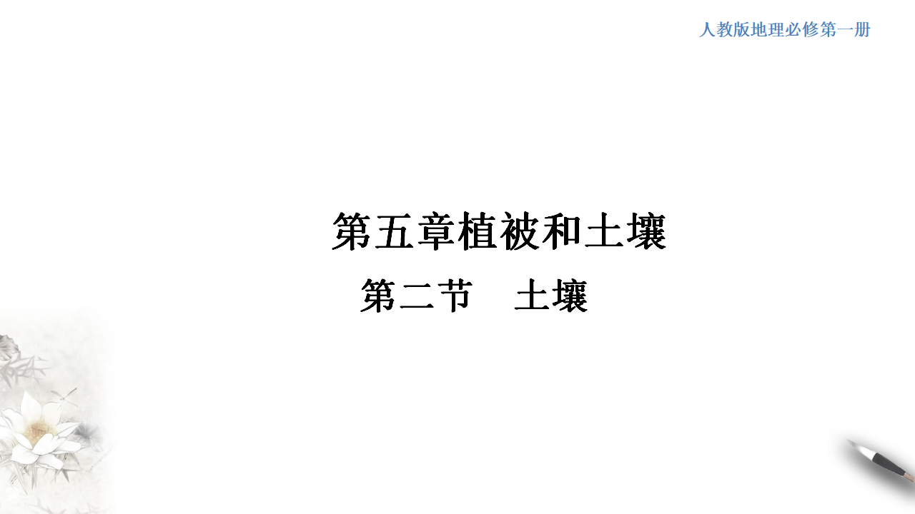5.2 土壤课件（2）-人教版高中地理必修第一册共40张PPT_01.png