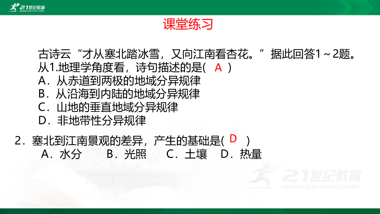 5.2  地理环境的差异性  课件_56.png