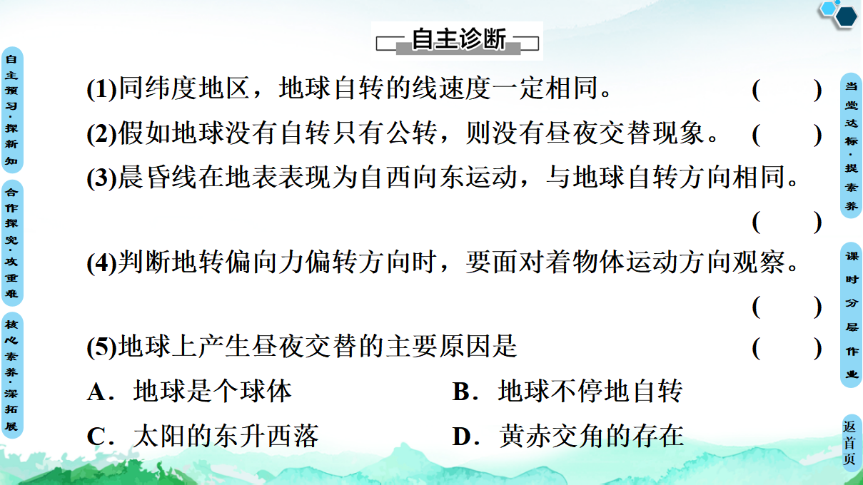 20-21 第1章 第1节 第1课时　自转特征、昼夜交替和偏转规律_13.png
