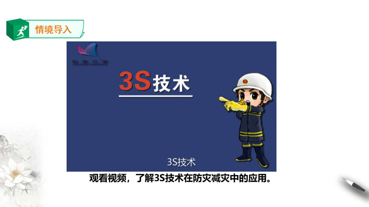 人教版高中地理必修一 6.4 地理信息技术在防灾减灾中的应用_03.png