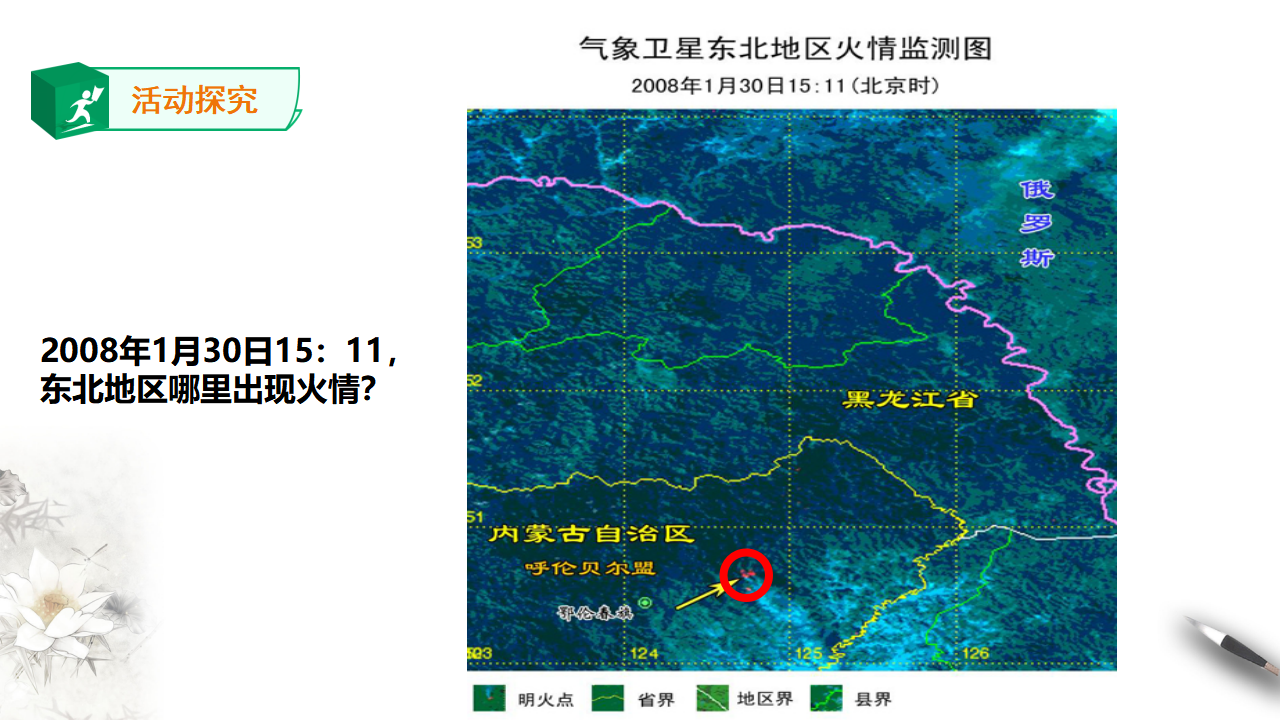 人教版高中地理必修一 6.4 地理信息技术在防灾减灾中的应用_24.png