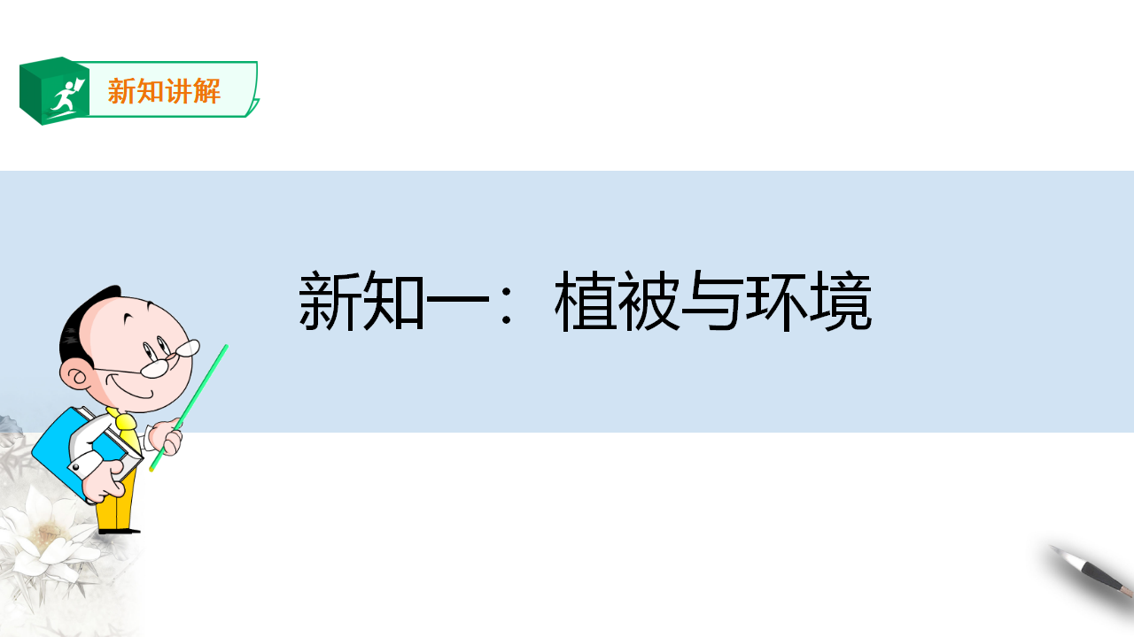 人教版高中地理必修一 5.1 植被 课件_05.png