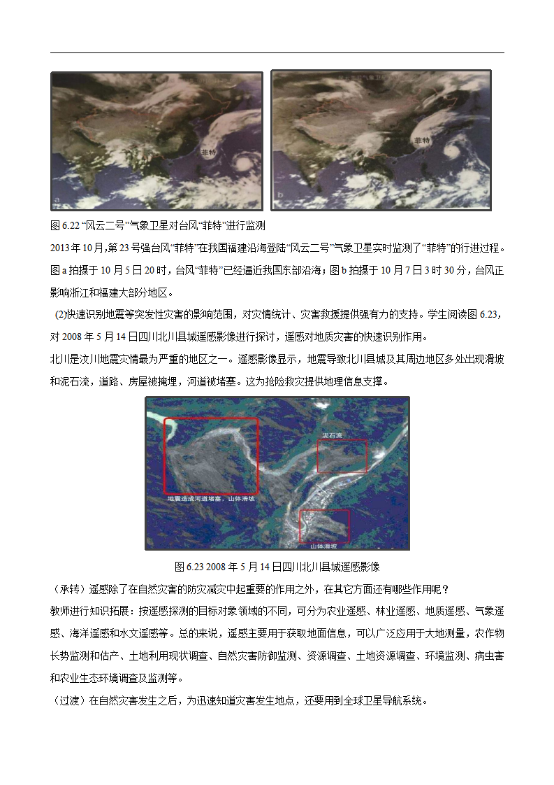 6.4 地理信息技术在防灾减灾中的应用教学设计（2）-人教版高中地理必修第一册_03.png