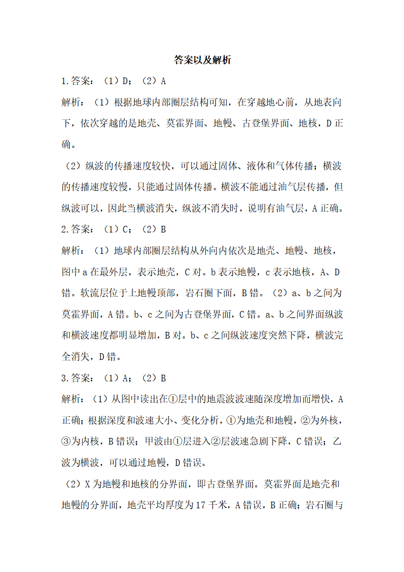 2020-2021学年高中地理人教版（2019）必修一同步课时作业：第一章 宇宙中的地球 第四节 地球的圈层结构_06.png