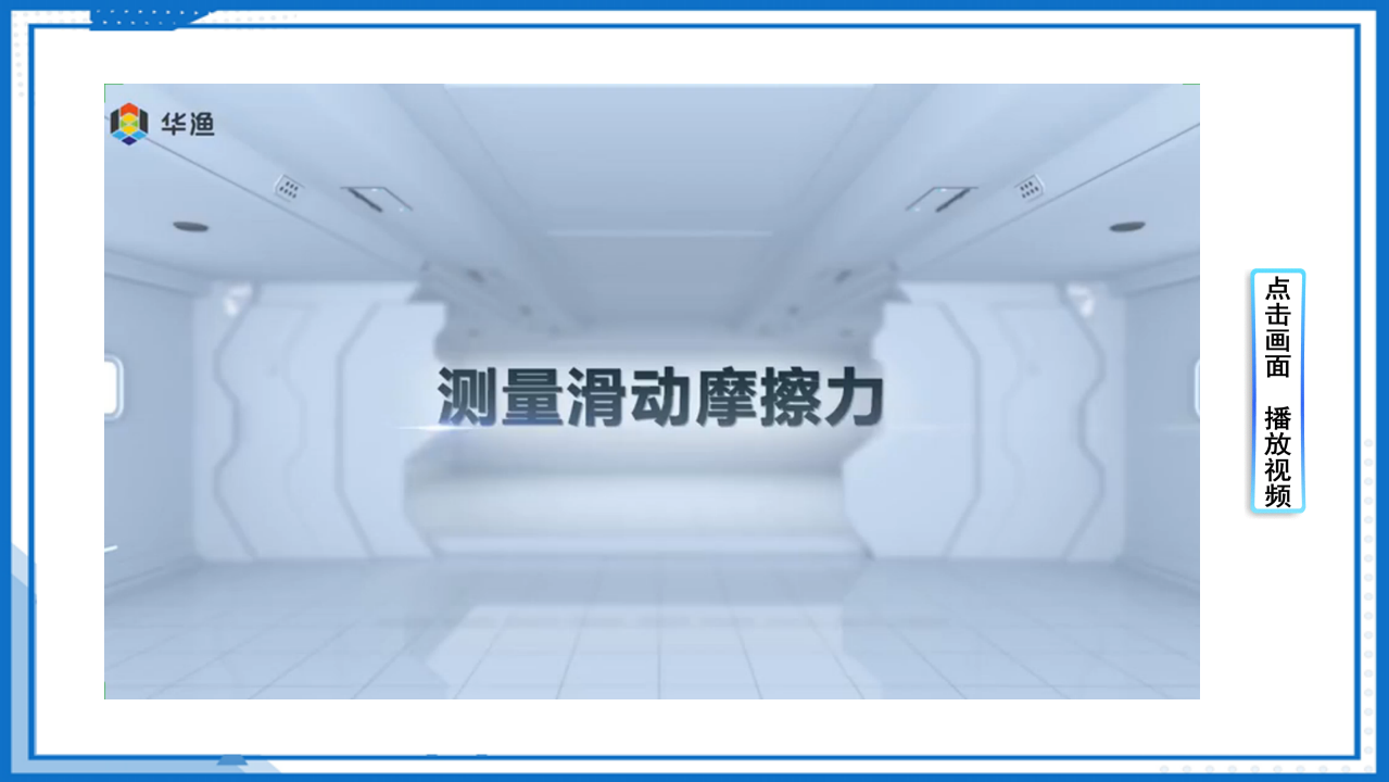 3.2.1滑动摩擦力课件-2022-2023学年高中物理课件（人教版2019必修第一册）_22.png