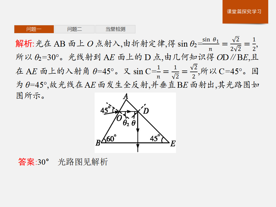 4.2 全反射（备课堂课件）-2020-2021学年高二物理同步备课系列（新教材人教版选择性必修第一册）_14.png