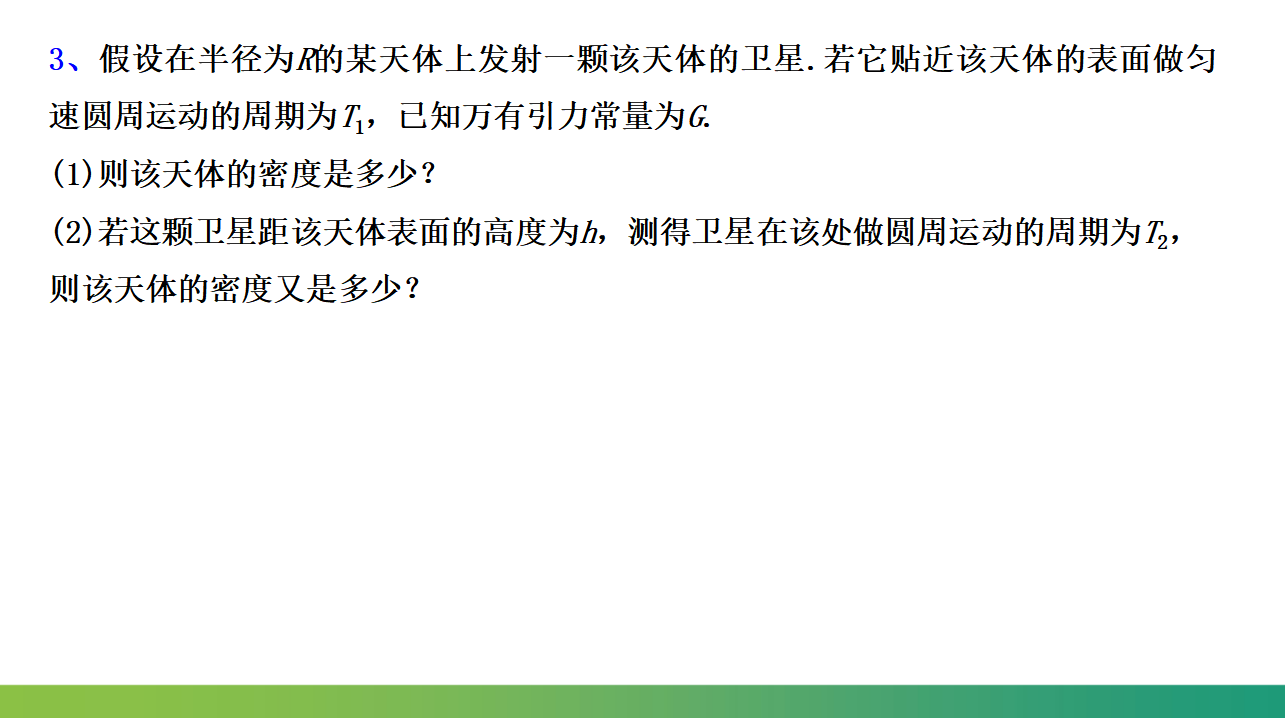 7.3万有引力理论的成就课件（52页PPT）-2021-2022学年人教版2019高中物理必修第二册_34.png
