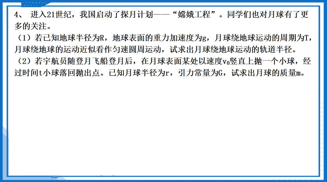 7.3万有引力理论的成就课件-2022-2023学年高中物理同步备课（人教版2019必修第二册）_42.png