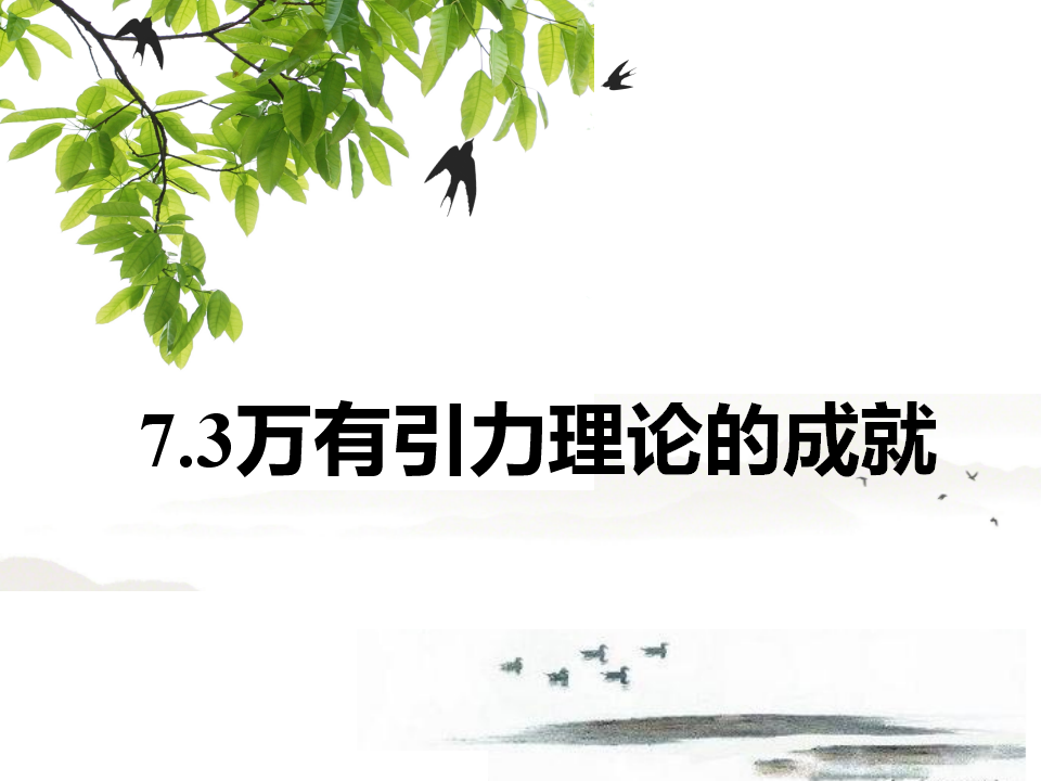 7.3万有引力理论的成就 课件— 2020-2021学年人教版2019高中物理必修二_01.png