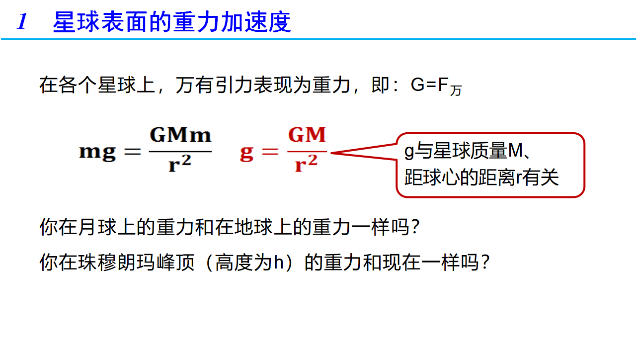 7.3 万有引力理论的成就（备课件）-2021-2022学年高一物理同步备课系列（人教版2019 必修第二册）_02.png