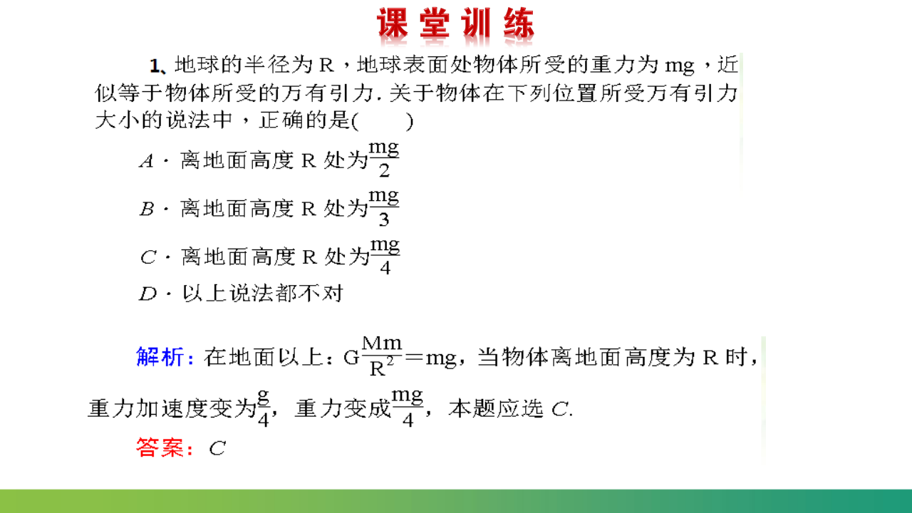 7.2.2万有引力定律的应用（课件）-【点石成金系列】2021-2022学年高中物理课件（人教版2019必修第二册）_18.png
