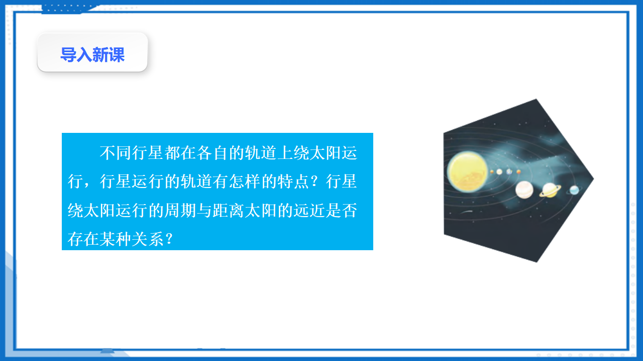 7.1行星的运动课件-2022-2023学年高中物理同步备课（人教版2019必修第二册）_03.png