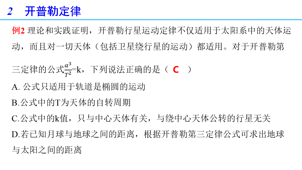 7.1 行星的运动（备课件）-2021-2022学年高一物理同步备课系列（人教版2019 必修第二册）_16.png