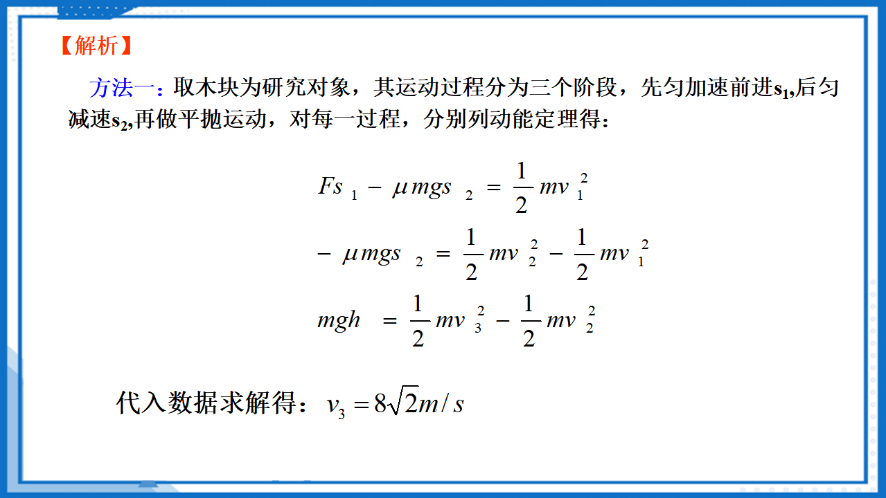 8.3.2动能定理的应用课件-2022-2023学年高中物理同步备课（人教版2019必修第二册）_25.png