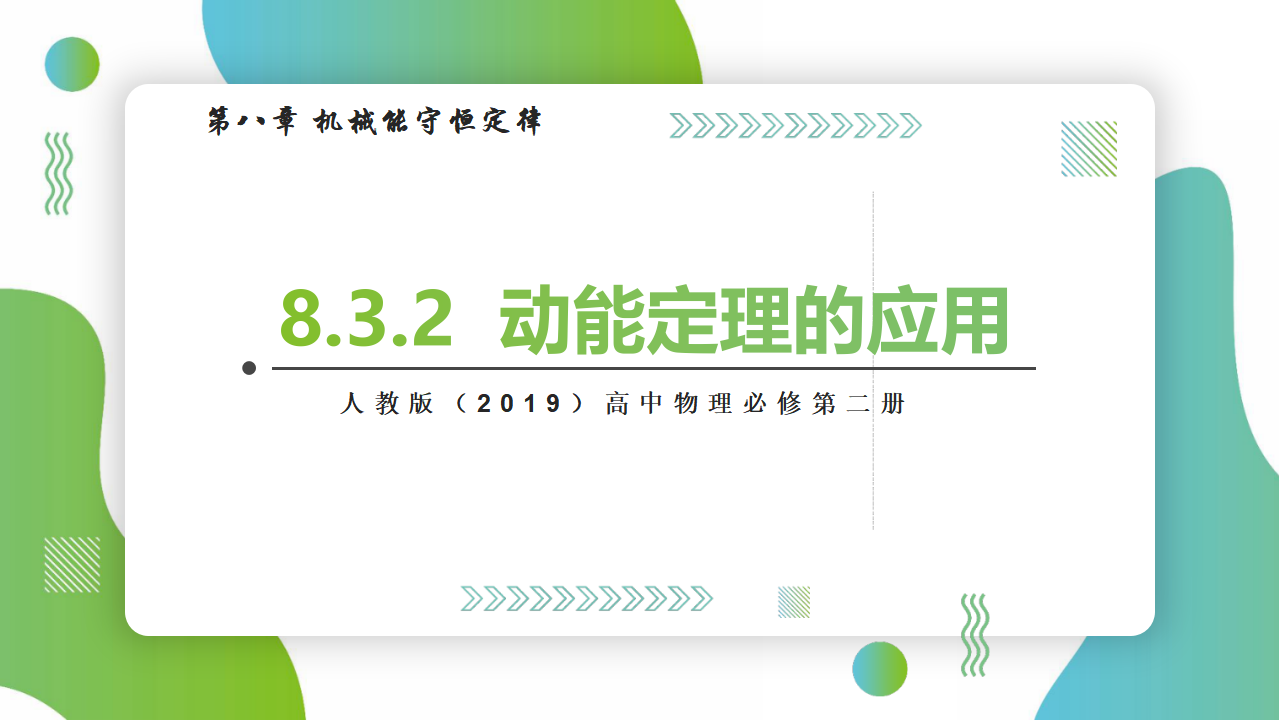 8.3.2动能定理的应用课件-2021-2022学年高中物理课件（人教版2019必修第二册）_01.png