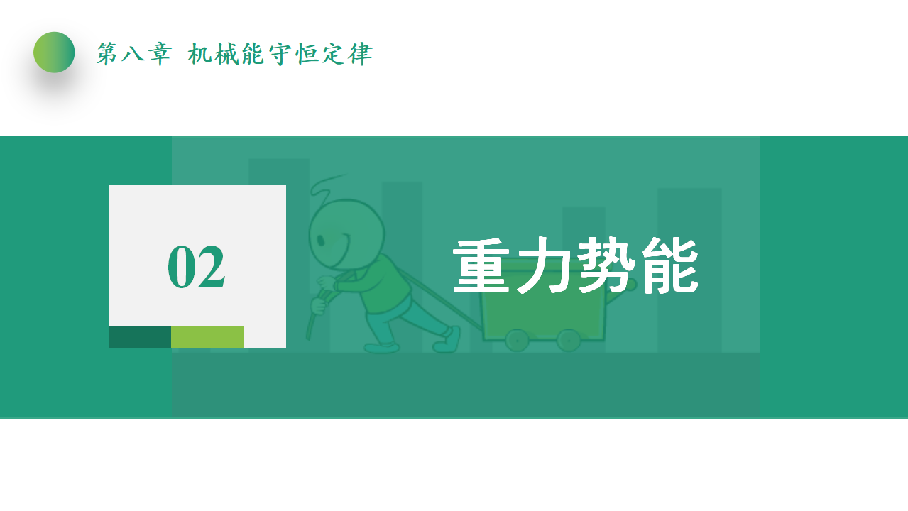 8.2重力势能课件-【点石成金系列】2021-2022学年高中物理课件（人教版2019必修第二册）_15.png