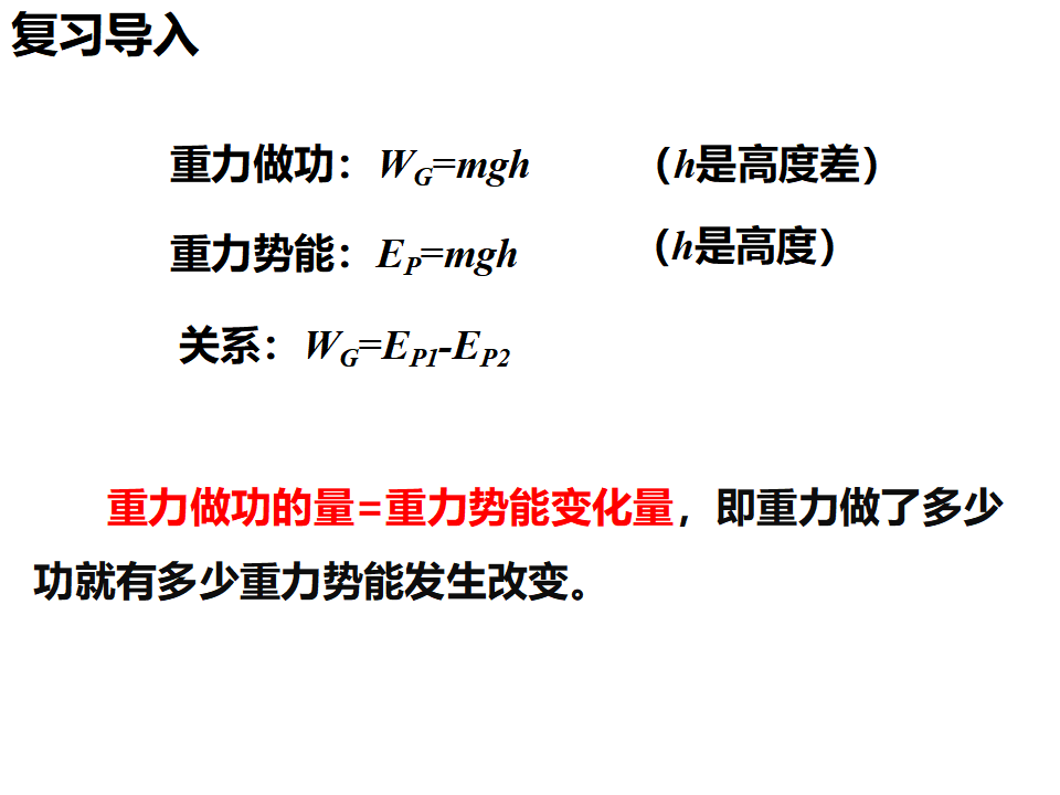 8.2重力势能第2课时） 课件— 2020-2021学年人教版2019高中物理必修二_02.png