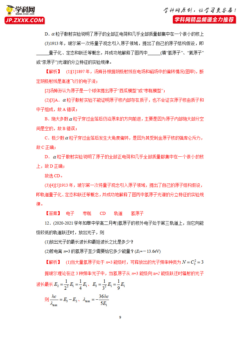 第四节 氢原子光谱和玻尔的原子模型解析版_09.png