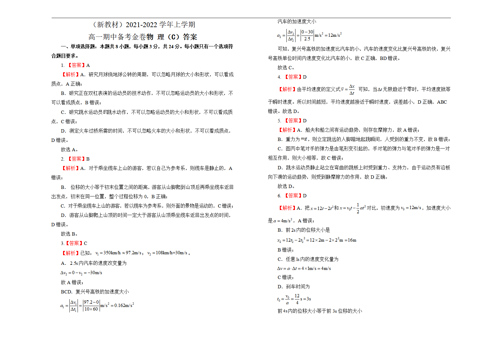 （新教材）2021-2022学年上学期高一期中备考金卷 物理（C卷）学生版_05.png