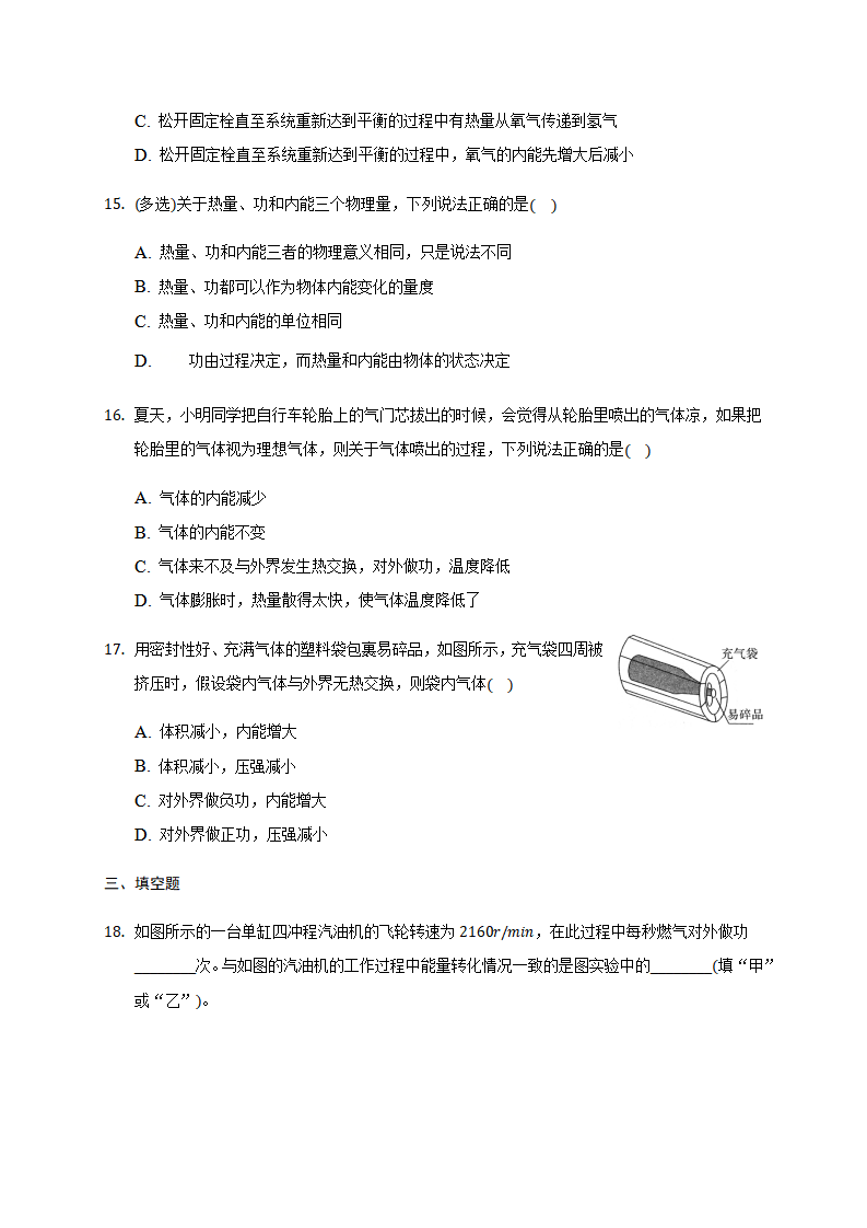 3.1 功、热和内能的改变 练习 —2020-2021学年人教版（2019）高中物理选择性必修三_05.png