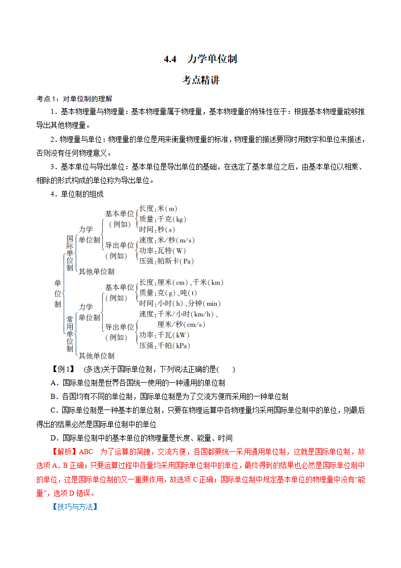 4.4  力学单位制-2021-2022学年高一物理精讲精练（新人教版必修第一册）（解析版）_01.png