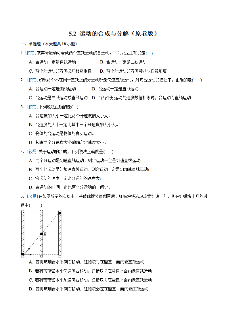 5.2 运动的合成与分解（备作业）（原卷版）-2020-2021学年高一物理同步备课系列（2019人教版必修第二册）_01.png