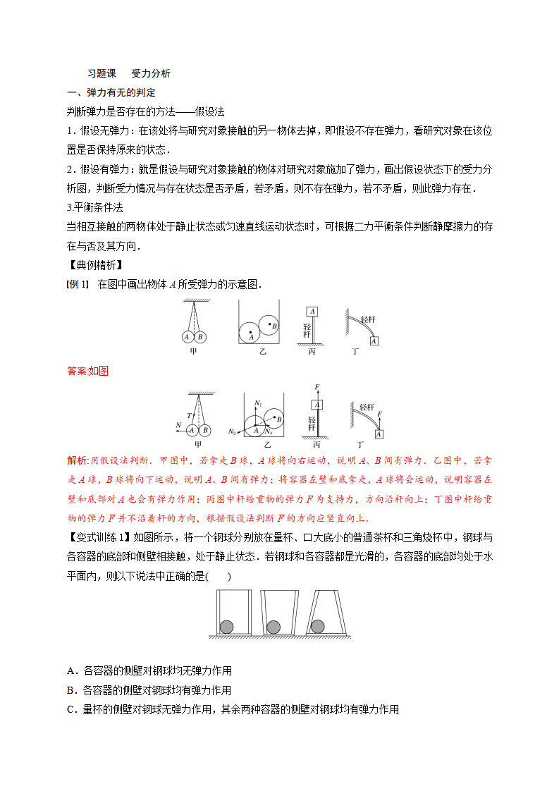 6 习题课--受力分析—人教版（2019）高中物理必修第一册初升高衔接预习讲义（第三章）_01.png