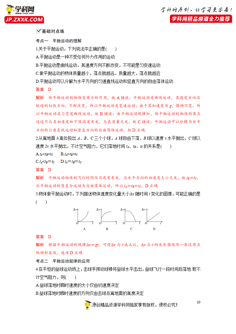 5.4抛体运动的规律-2021-2022学年高中物理同步训练讲义（人教版2019必修第二册）（解析版）_10.png