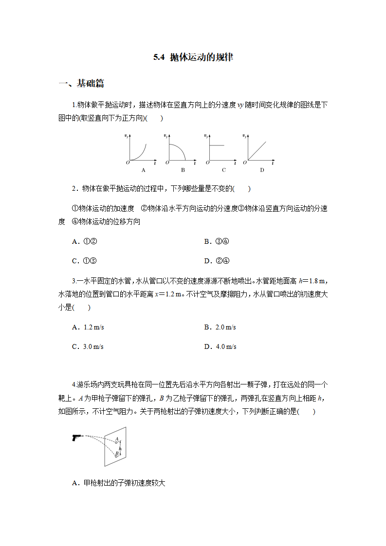 5.4抛体运动的规律原卷版_01.png
