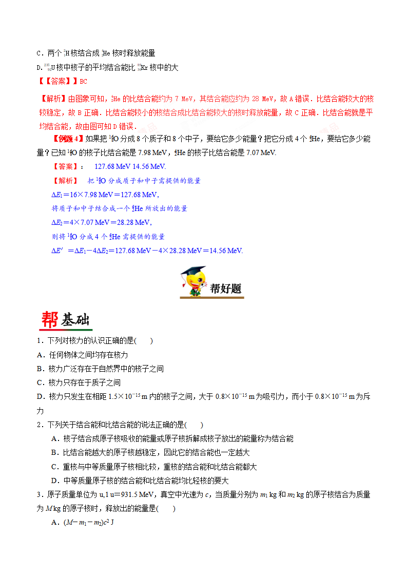 5.3核力与结合能-2020-2021学年高二物理同步课堂帮帮帮（新教材人教版选择性必修第三册）_04.png