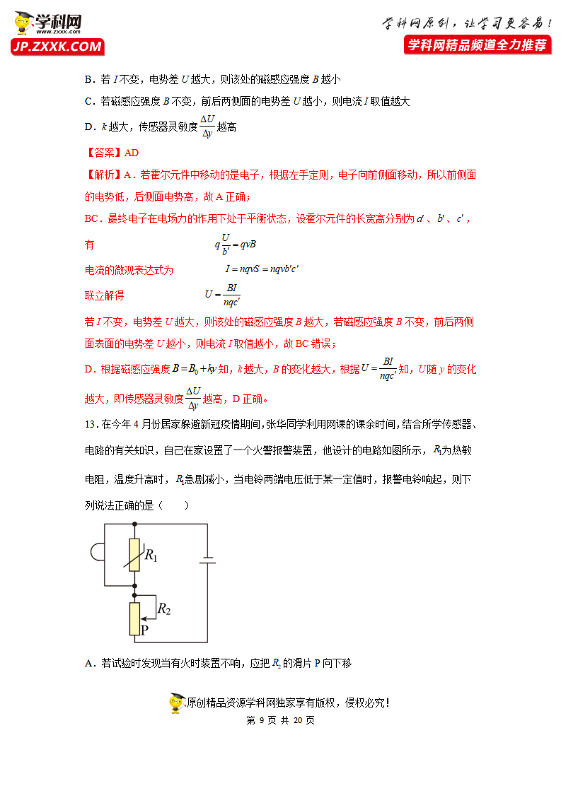 5.3利用传感器制作简单的自动控制装置（练习）（解析版）_09.png