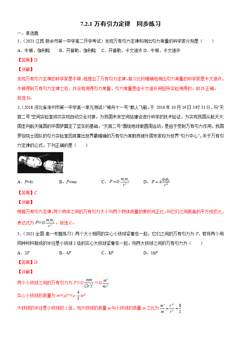 7.2.1万有引力定律（解析版）_01.png
