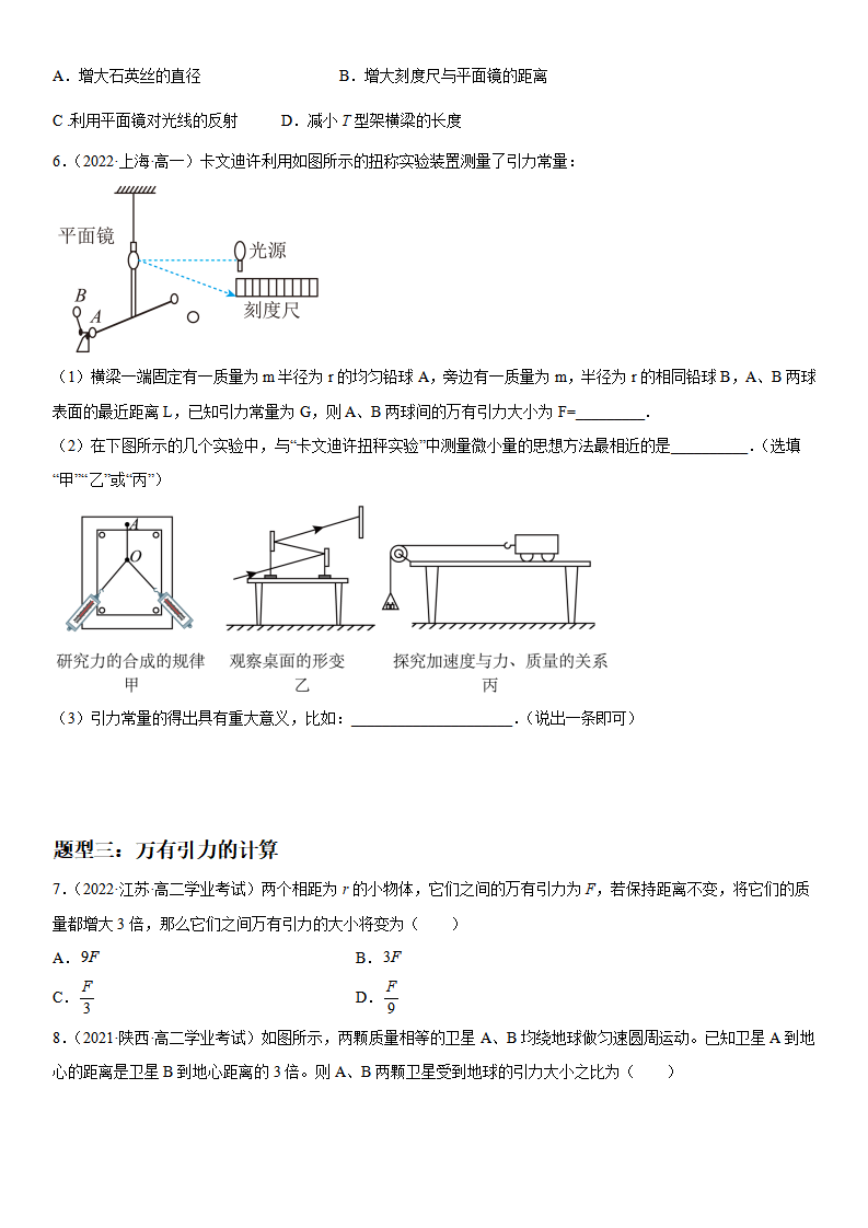 7.2 万有引力定律-2021-2022学年高一物理精讲与精练高分突破考点专题系列（人教版2019必修第二册）_04.png