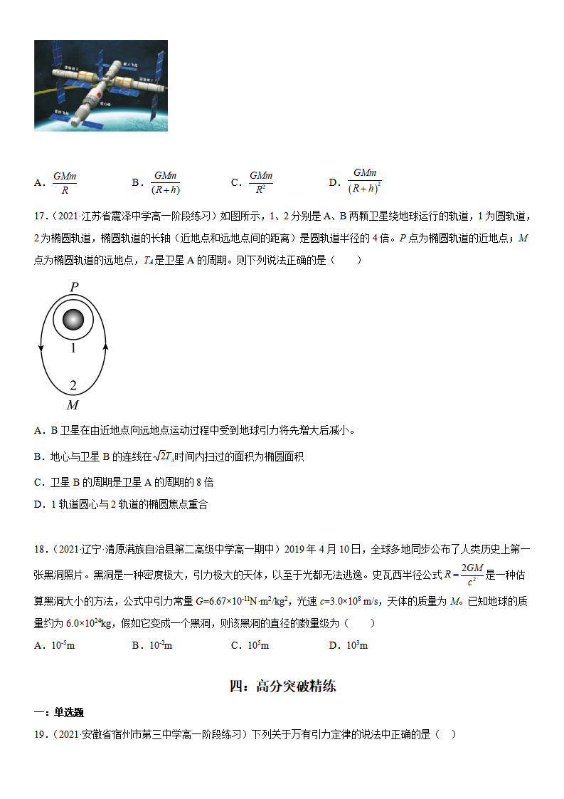 7.2 万有引力定律-2021-2022学年高一物理精讲与精练高分突破考点专题系列（人教版2019必修第二册）_07.png